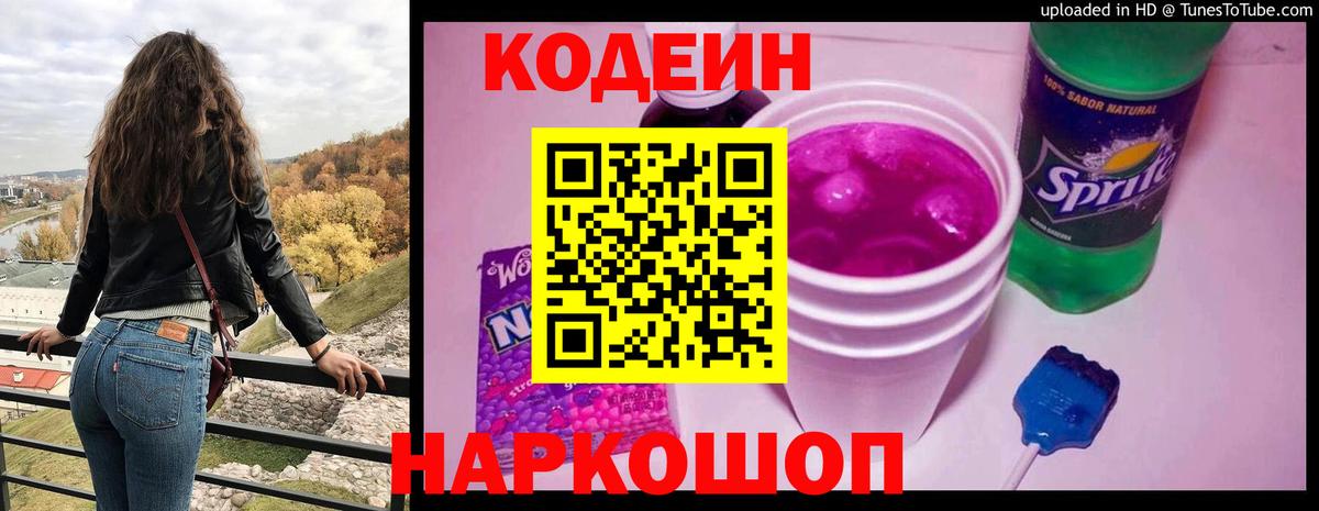 Кодеиновый сироп Lean Purple Drank Котовск