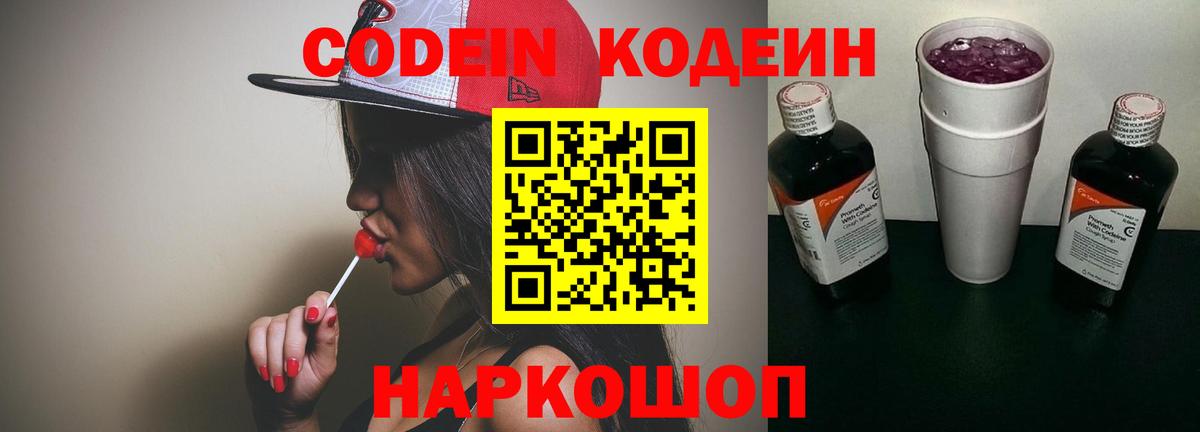 Кодеин напиток Lean (лин)  Вход с VPN  Котовск  Кодеин Purple Drank 